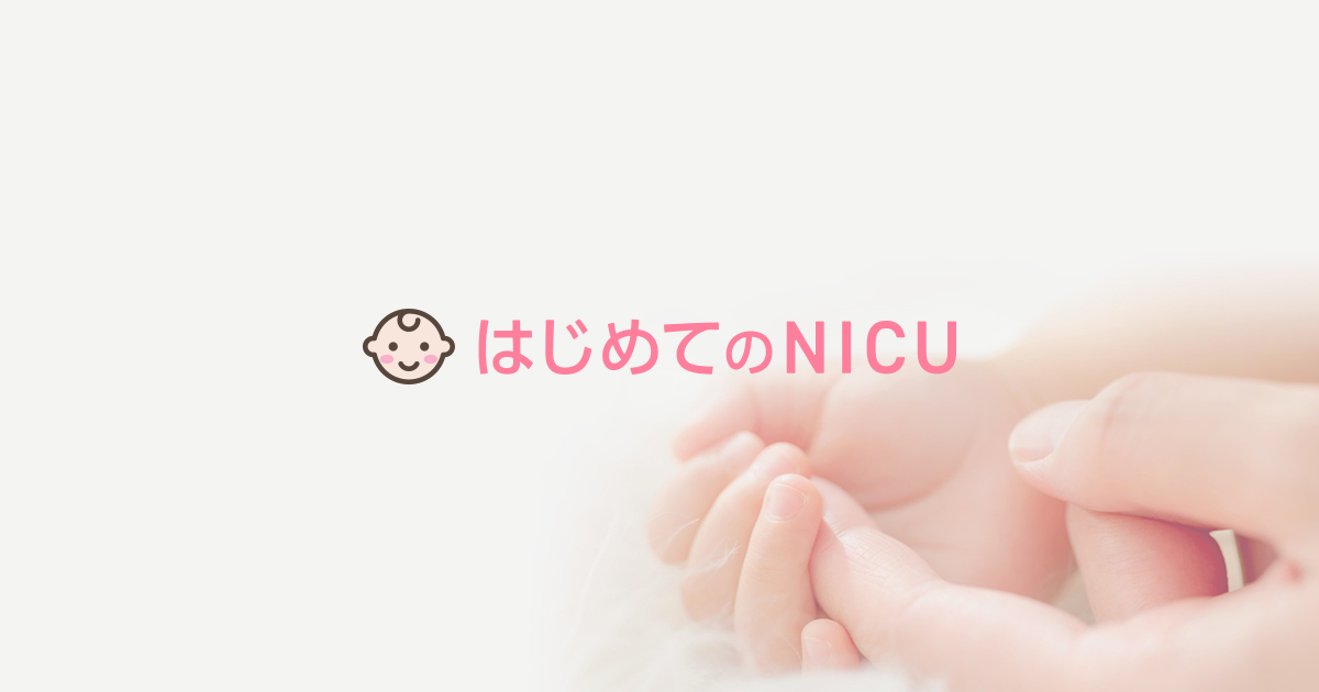 小さく生まれた赤ちゃんについて はじめてのnicu