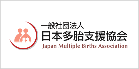 一般社団法人　日本多胎支援協会
