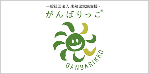 Ganbarikko Nakama