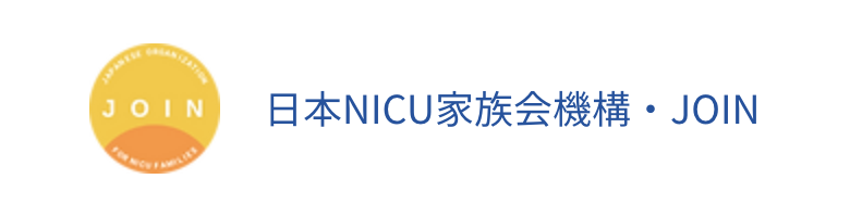 日本NICU族会機構・JOIN